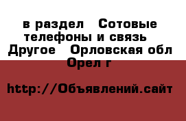  в раздел : Сотовые телефоны и связь » Другое . Орловская обл.,Орел г.